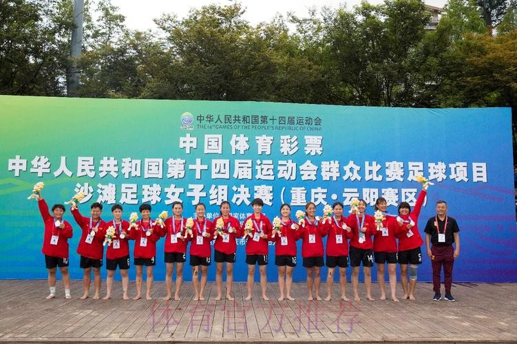 十四运群众比赛足球项目沙滩足球女子组比赛圆满闭幕